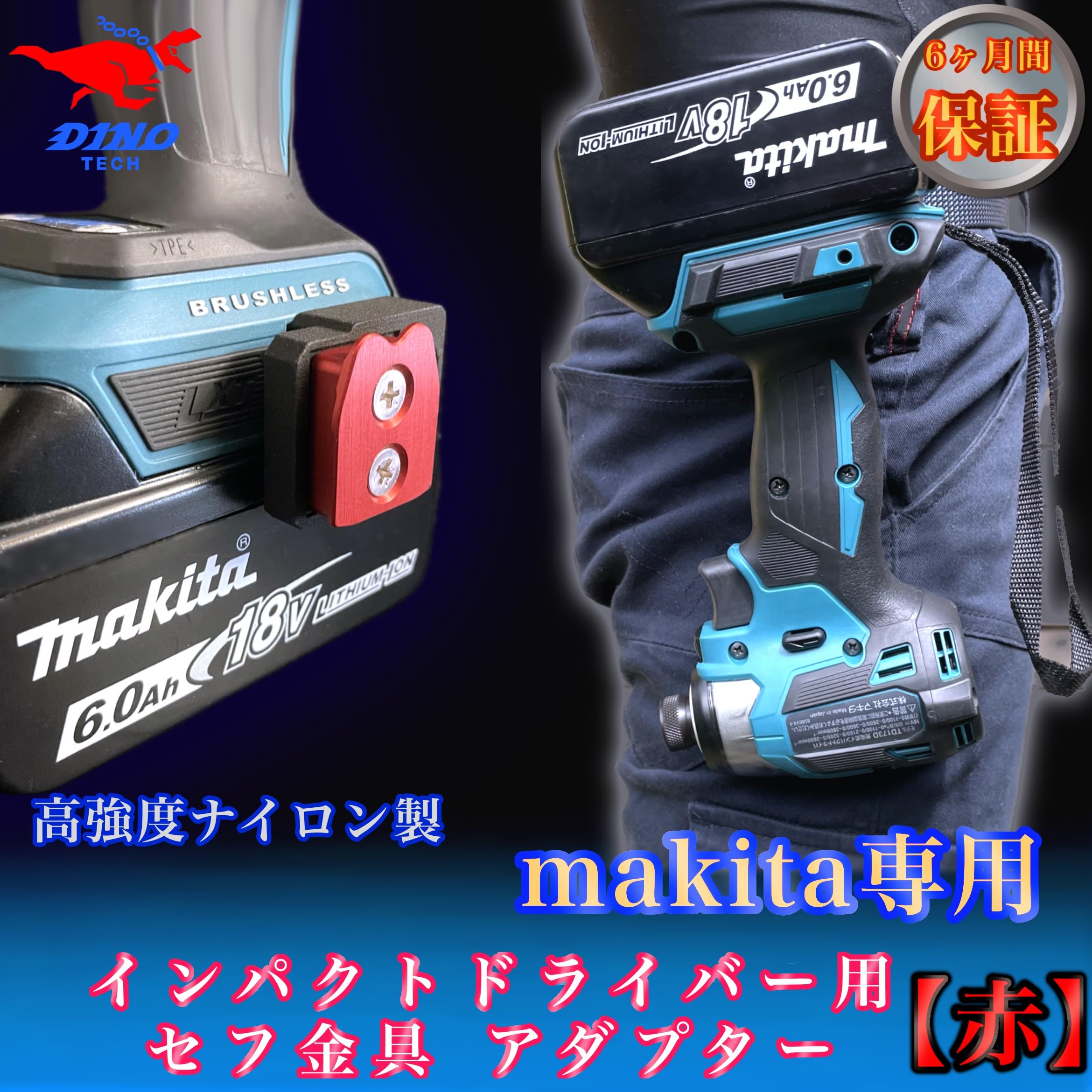Amazon.co.jp: ［DINOTECH］マキタ専用 セフ金具アダプター【赤